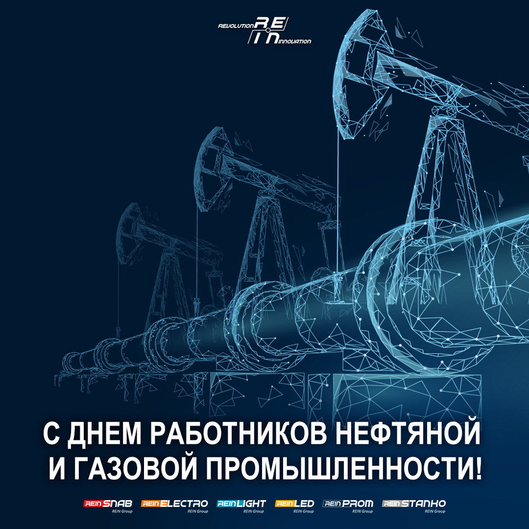 С Днем работников нефтяной и газовой промышленности!