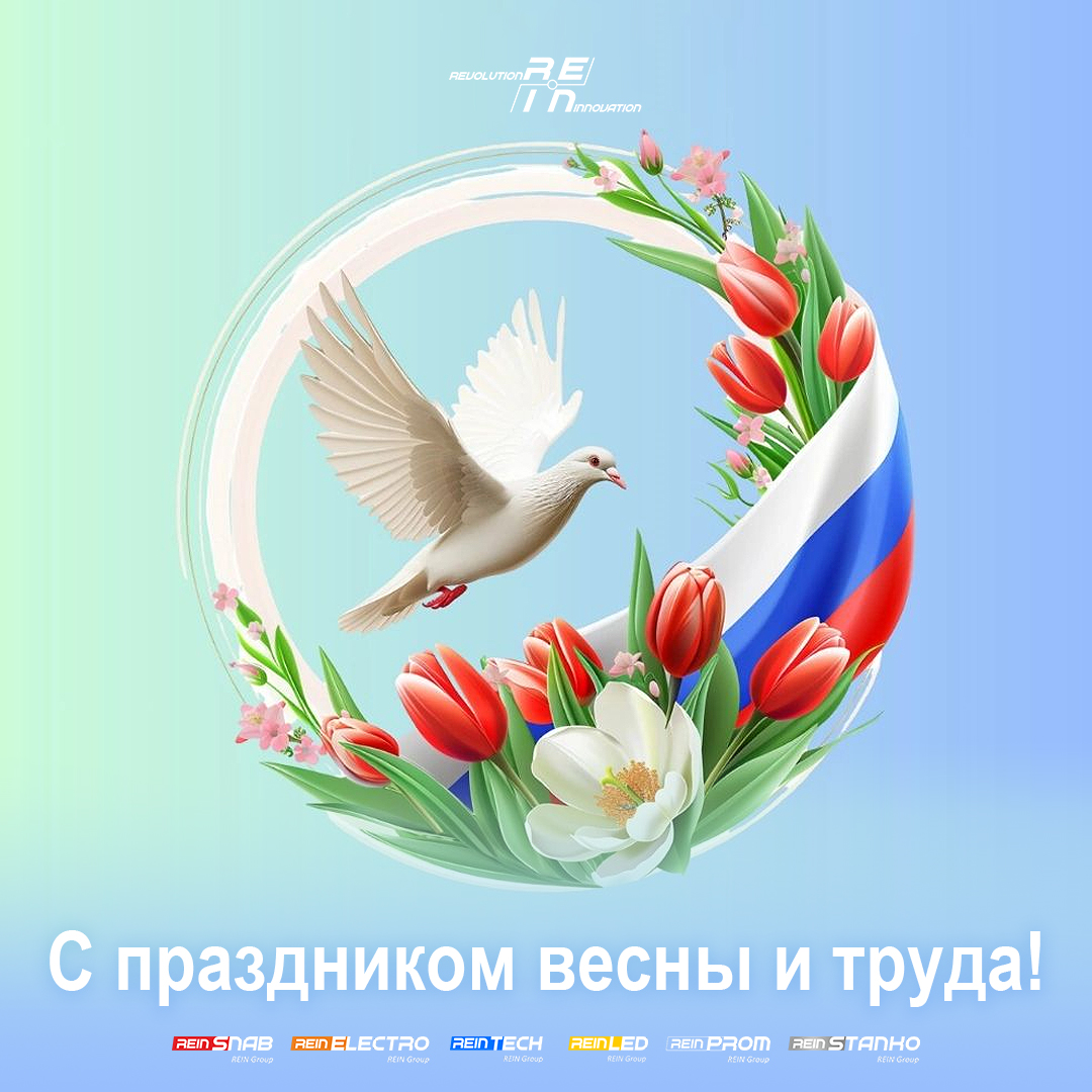 Поздравляем с праздником весны и труда!